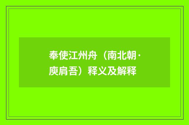 奉使江州舟（南北朝·庾肩吾）释义及解释
