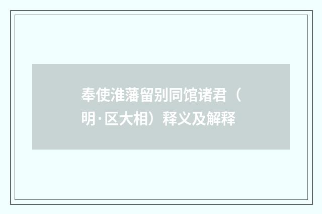 奉使淮藩留别同馆诸君（明·区大相）释义及解释