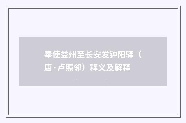 奉使益州至长安发钟阳驿（唐·卢照邻）释义及解释