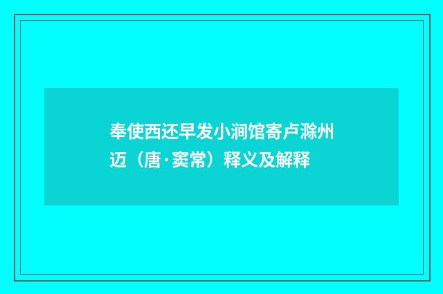 奉使西还早发小涧馆寄卢滁州迈（唐·窦常）释义及解释