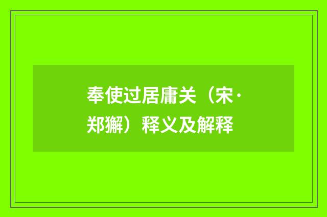 奉使过居庸关（宋·郑獬）释义及解释