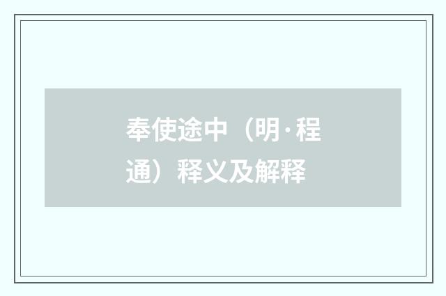 奉使途中（明·程通）释义及解释