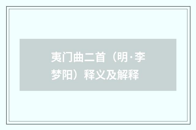 夷门曲二首（明·李梦阳）释义及解释