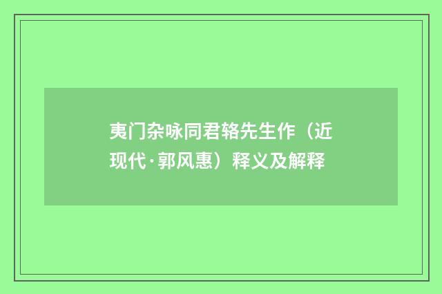 夷门杂咏同君辂先生作（近现代·郭风惠）释义及解释
