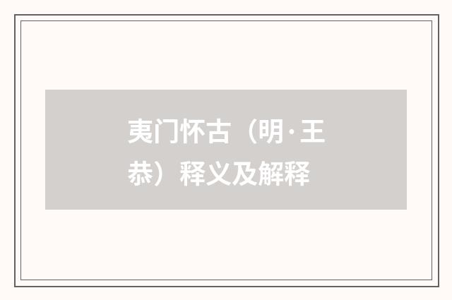夷门怀古（明·王恭）释义及解释