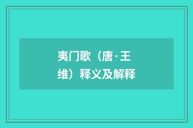 夷门歌（唐·王维）释义及解释