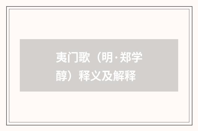 夷门歌（明·郑学醇）释义及解释