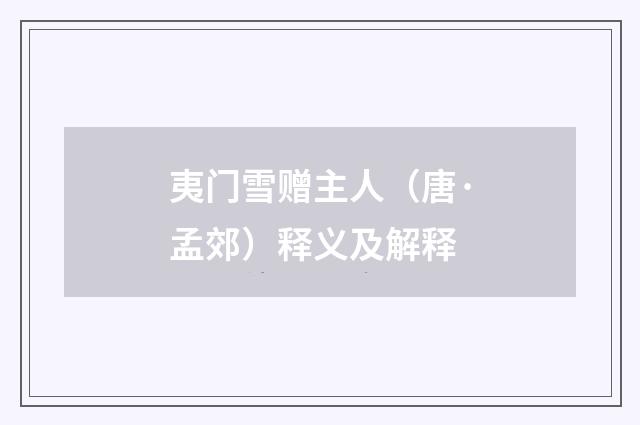 夷门雪赠主人（唐·孟郊）释义及解释