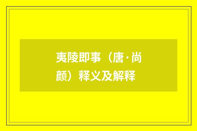 夷陵即事（唐·尚颜）释义及解释