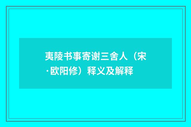 夷陵书事寄谢三舍人（宋·欧阳修）释义及解释