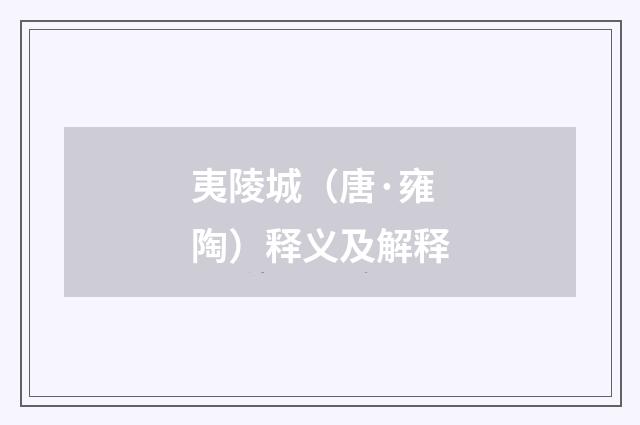 夷陵城（唐·雍陶）释义及解释
