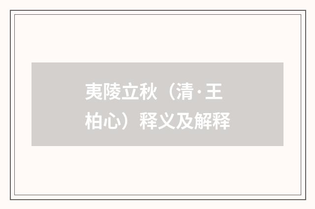 夷陵立秋（清·王柏心）释义及解释