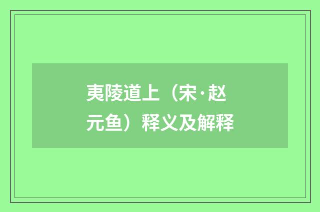 夷陵道上（宋·赵元鱼）释义及解释
