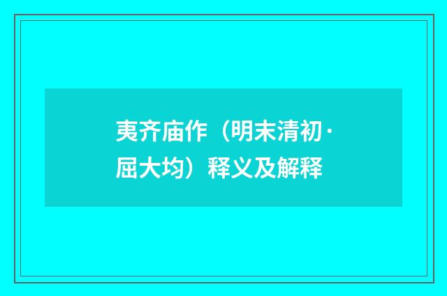 夷齐庙作（明末清初·屈大均）释义及解释