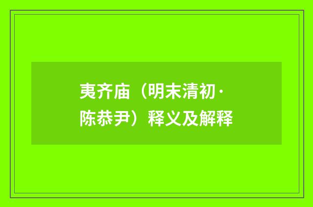 夷齐庙（明末清初·陈恭尹）释义及解释