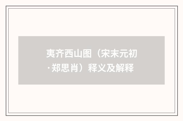 夷齐西山图（宋末元初·郑思肖）释义及解释