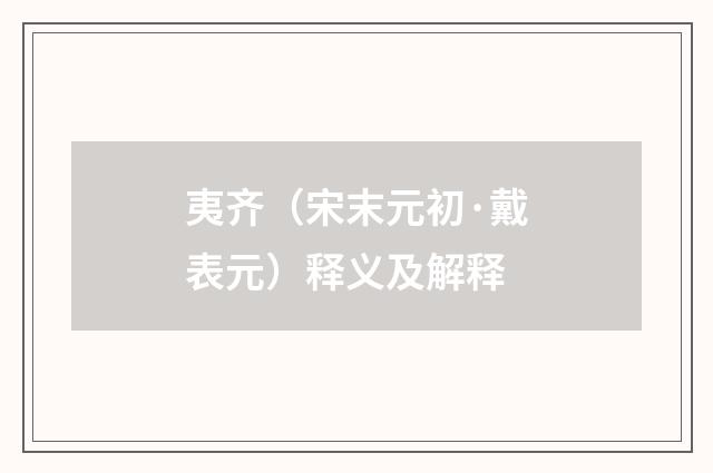 夷齐（宋末元初·戴表元）释义及解释