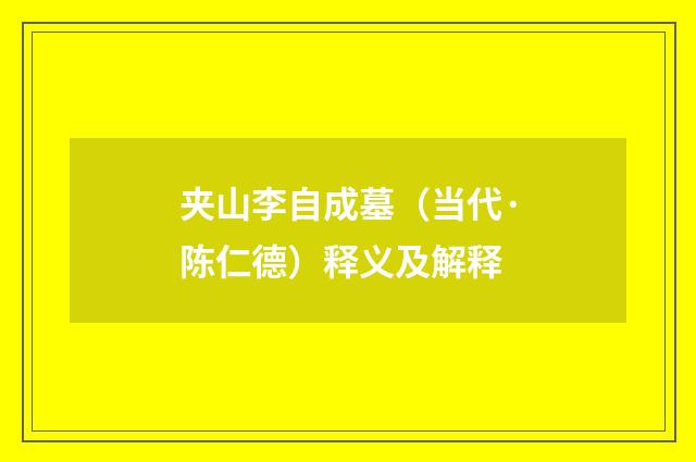夹山李自成墓（当代·陈仁德）释义及解释
