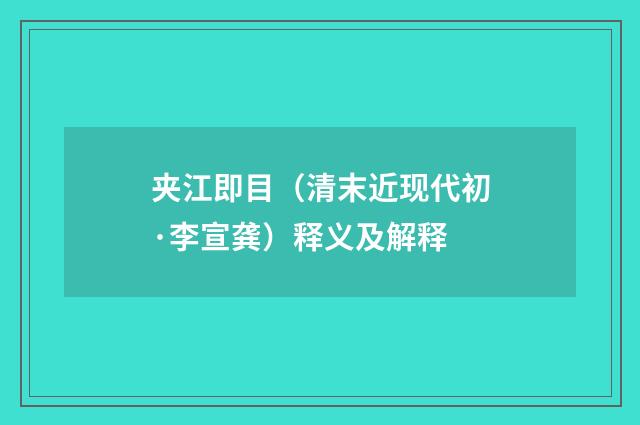 夹江即目（清末近现代初·李宣龚）释义及解释