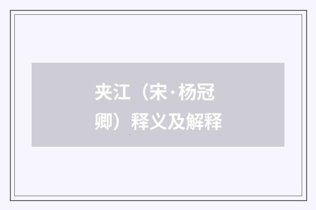 夹江（宋·杨冠卿）释义及解释