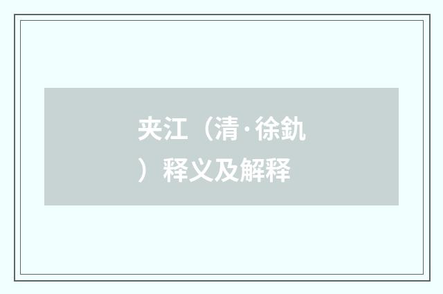 夹江（清·徐釚）释义及解释