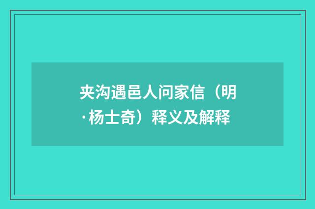 夹沟遇邑人问家信（明·杨士奇）释义及解释