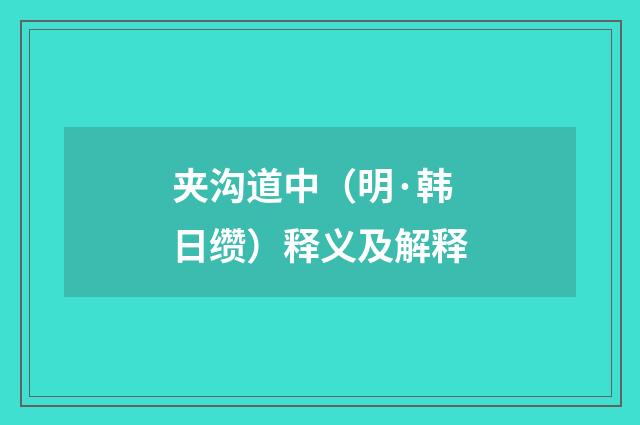 夹沟道中（明·韩日缵）释义及解释