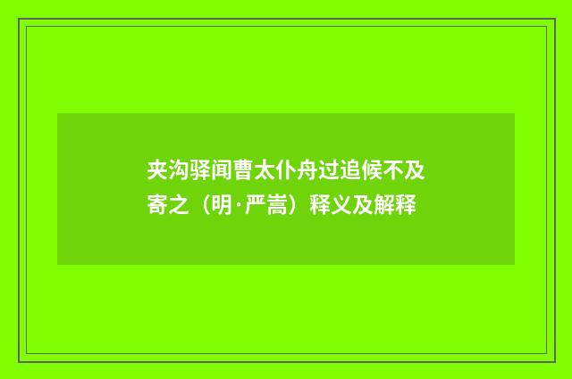 夹沟驿闻曹太仆舟过追候不及寄之（明·严嵩）释义及解释