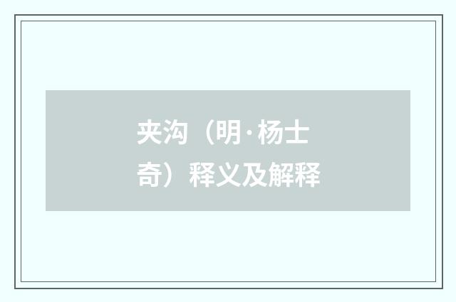 夹沟（明·杨士奇）释义及解释