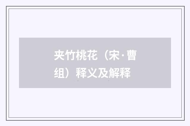 夹竹桃花（宋·曹组）释义及解释