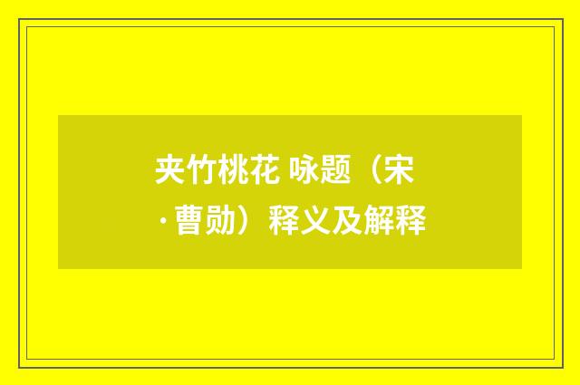 夹竹桃花 咏题（宋·曹勋）释义及解释