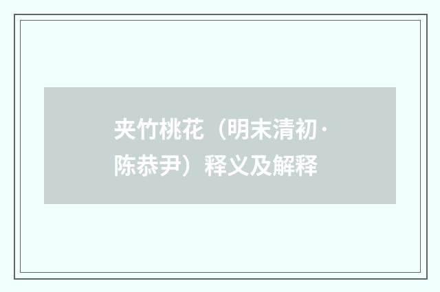 夹竹桃花（明末清初·陈恭尹）释义及解释
