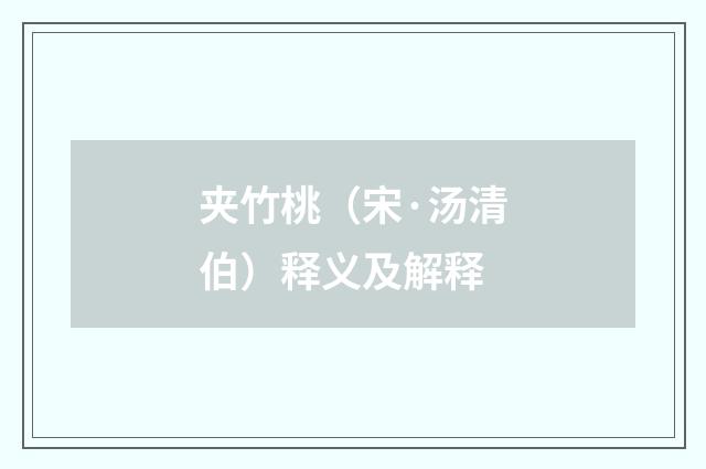 夹竹桃（宋·汤清伯）释义及解释