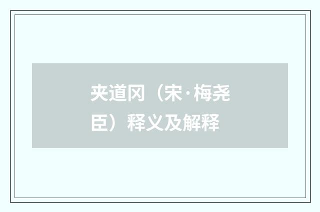 夹道冈（宋·梅尧臣）释义及解释