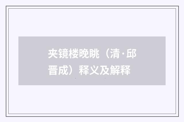 夹镜楼晚眺（清·邱晋成）释义及解释