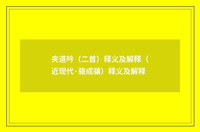 夹道吟（二首）释义及解释（近现代·骆成骧）释义及解释