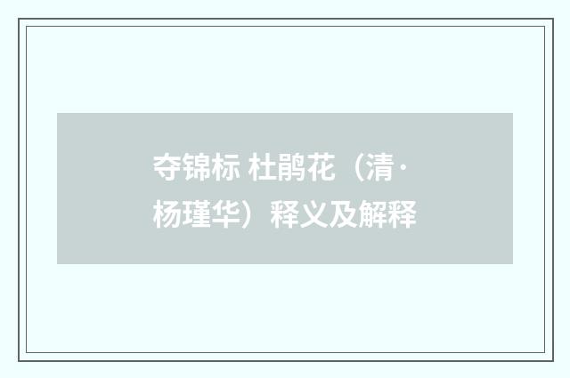 夺锦标 杜鹃花（清·杨瑾华）释义及解释