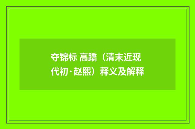 夺锦标 高蹻（清末近现代初·赵熙）释义及解释