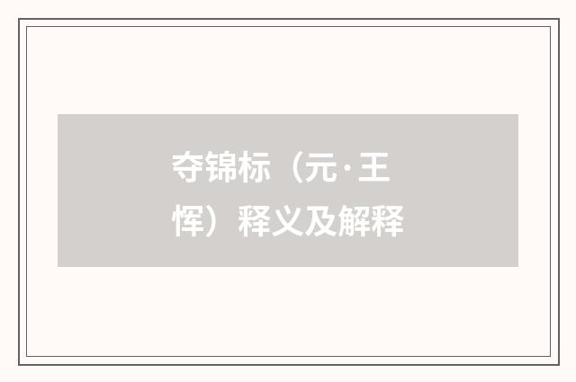 夺锦标（元·王恽）释义及解释