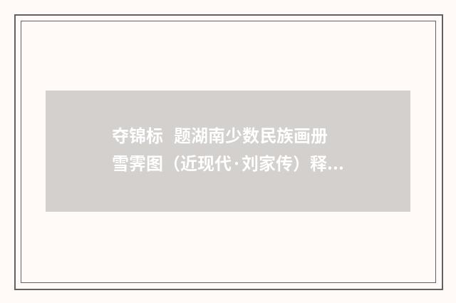 夺锦标 题湖南少数民族画册雪霁图（近现代·刘家传）释义及解释