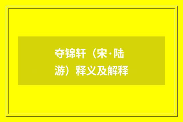夺锦轩（宋·陆游）释义及解释