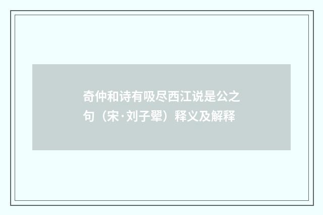 奇仲和诗有吸尽西江说是公之句（宋·刘子翚）释义及解释
