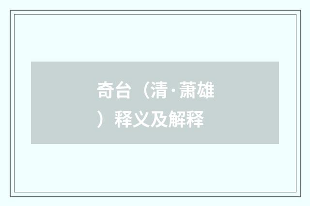 奇台（清·萧雄）释义及解释