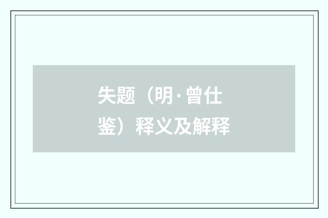 失题（明·曾仕鉴）释义及解释