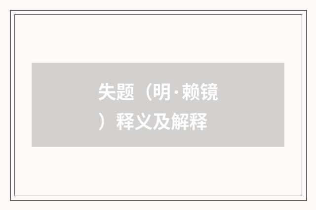失题（明·赖镜）释义及解释