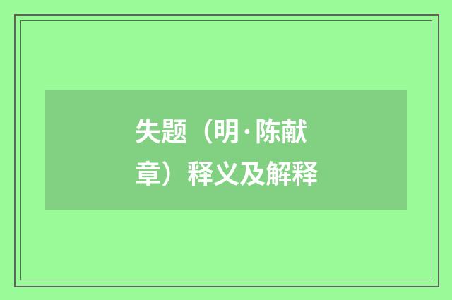 失题（明·陈献章）释义及解释