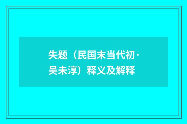 失题（民国末当代初·吴未淳）释义及解释