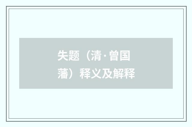 失题（清·曾国藩）释义及解释