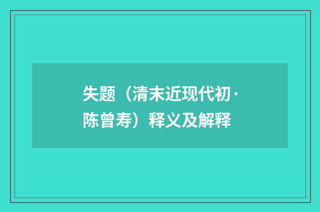 失题（清末近现代初·陈曾寿）释义及解释