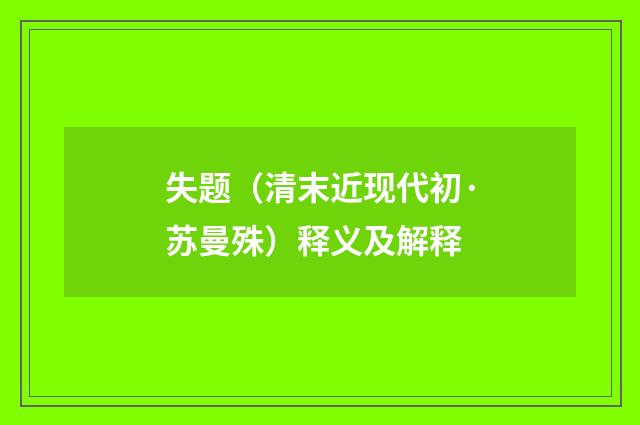 失题（清末近现代初·苏曼殊）释义及解释